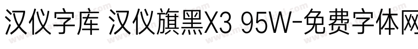 汉仪字库 汉仪旗黑X3 95W字体转换